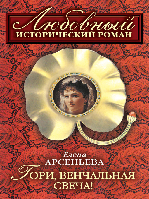Title details for Гори, венчальная свеча by Елена Арсеньева - Available